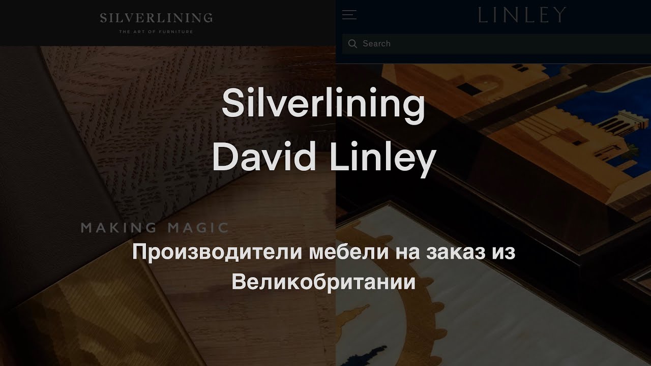 Silverlining и David Linley - производители мебели UK (ДЭ) - YouTube