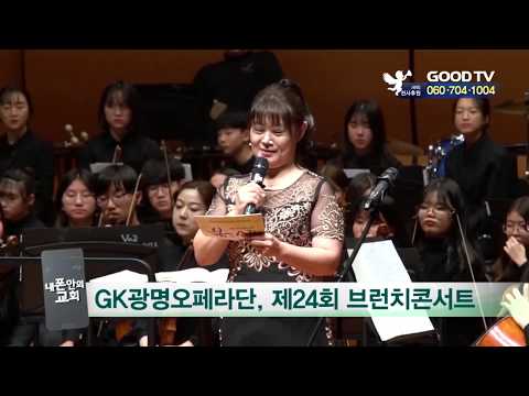 [GK광명오페라단] 내 폰 안의 교회 GOODTV NEWS 20190328 - GK광명오페라단 제24회 브런치콘서트
