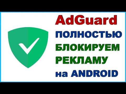 AdGuard на Андроид, Как Убрать Рекламу на Ютубе, Отключить в Браузере