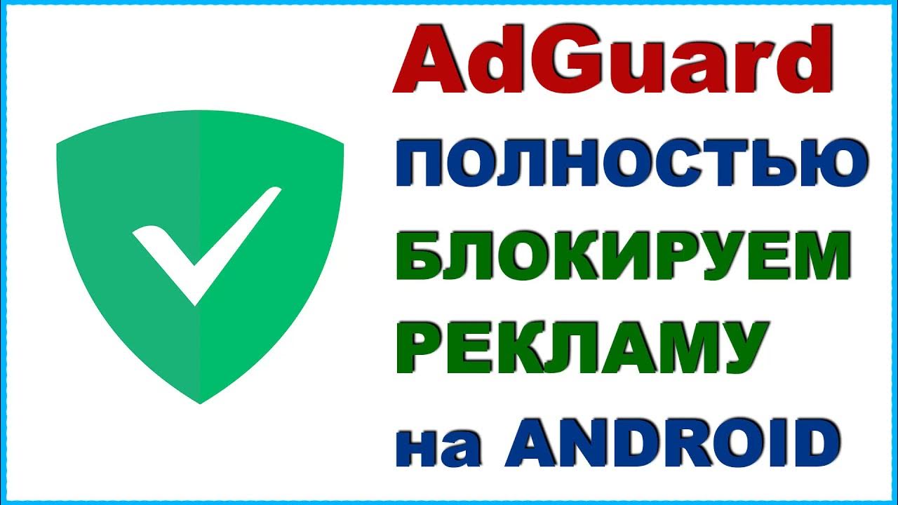 AdGuard на Андроид, Как Убрать Рекламу на Ютубе, Отключить в Браузере ...