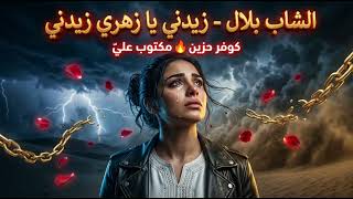 الشاب بلال   زيدني يا زهري زيدني  كوفر حزين           أقوى أغنية راي جزائرية تجيب الدموع سمعها