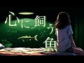 Re-Lyriq 「心に飼う魚」