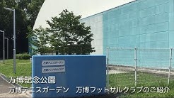 万博記念公園公式チャンネル Youtube