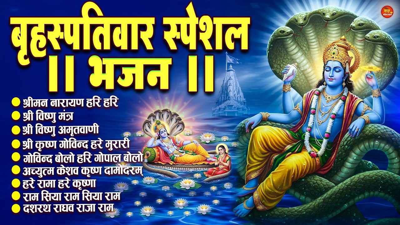 बृहस्पतिवार भक्ति भजन : ॐ नमो भगवते वासुदेवाय, श्रीमन नारायण, विष्णु अमृतवाणी, विष्णु चालीसा व आरती
