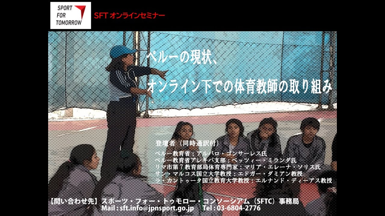 Sftオンラインセミナー ペルーの現状 オンライン下での体育教育の取り組み Youtube Sftオンラインセミナー ペルーの現状 オンライン下での体育教育の取り組み Youtube