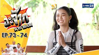 อะจ๊ากมาราธอน Ep.73 - 74 (FULL EP) | 13 ม.ค. 67 | GMM25