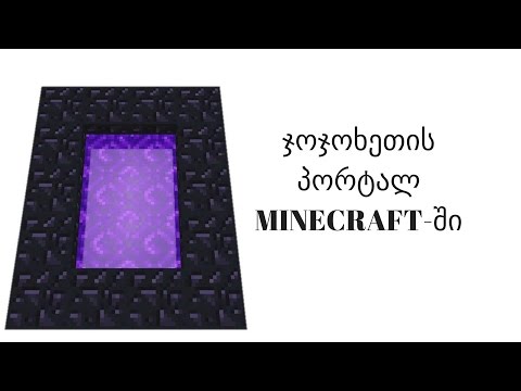 ვიდეო: როგორ გავაკეთოთ ვიკეტი Minecraft– ში