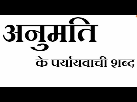 वीडियो: क्या अनुमेय शब्द का अर्थ है?