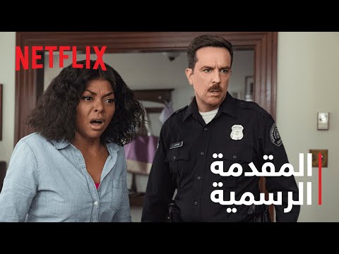 كوفي وكريم من بطولة إد هيلمز وتاراجي بي هينسون المقدمة الرسمية 