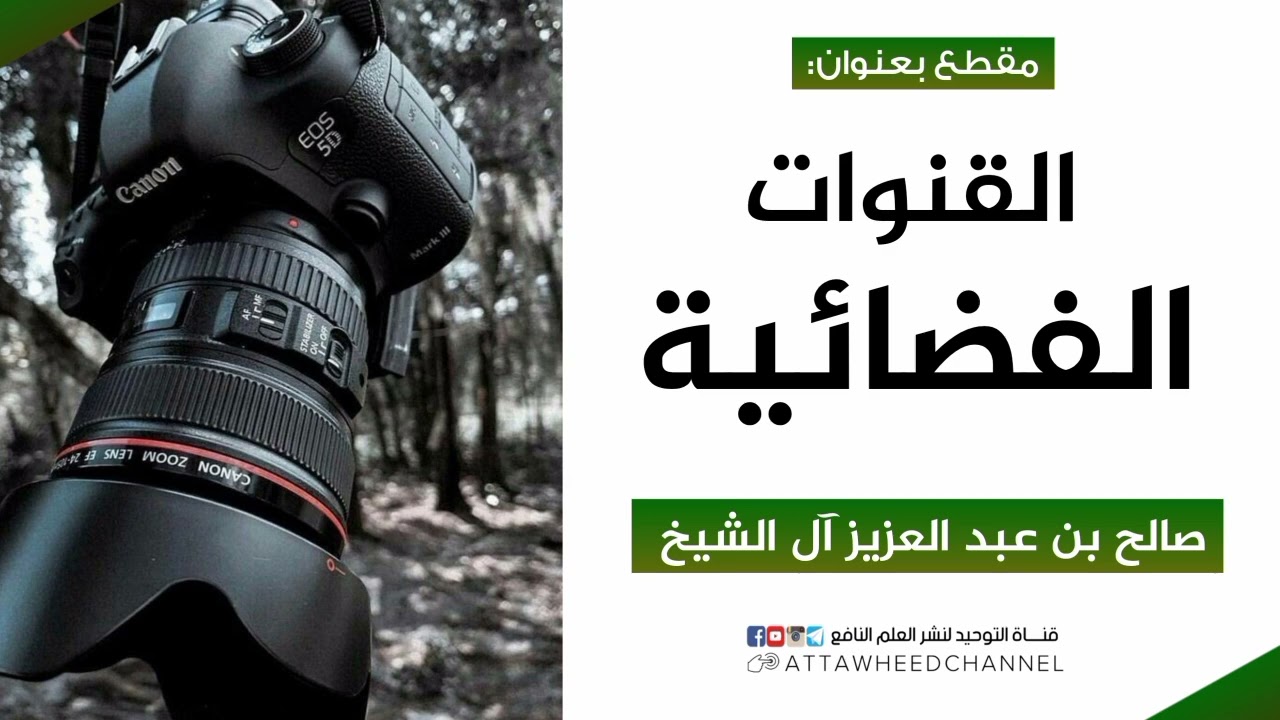 القنوات الفضائية _  صالح بن عبد العزيز آل الشيخ حفظه الله