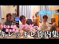 【板橋ハウス】演技がキレッキレな竹内さん集①