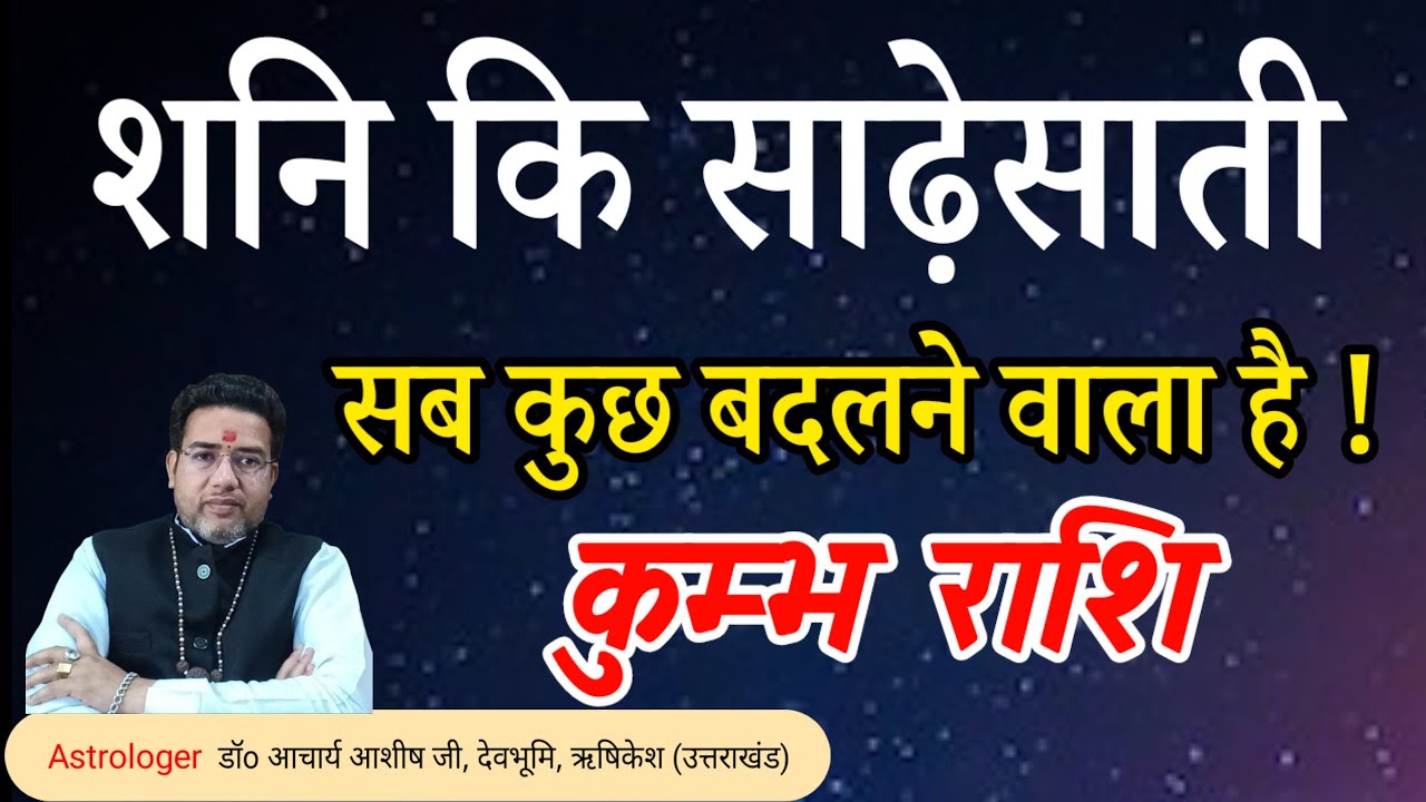शनि कि साढ़ेसाती कुम्भ राशि को क्या मिलने वाला है 2026-27 | Shani ki sadhesati Kumbh Rashi 2026-27