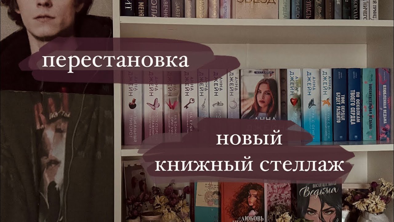 перестановка книг || новый книжный стеллаж 