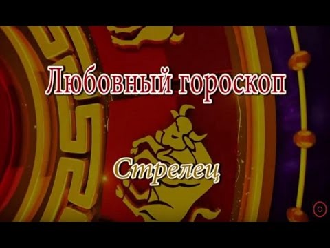 Стрелец. Любовный гороскоп.