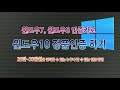 포멧없이 윈도우7에서 윈도우10으로 업그레이드 설치하기