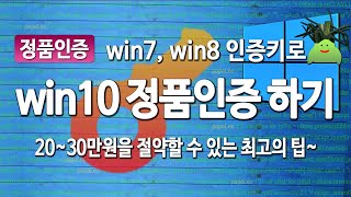 윈도우7,8 인증키로 윈도우10 정품 인증 하기, 20~30만원 절약 (가장 확실한 영구 인증 방법 안내)