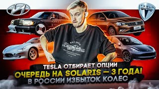 Tesla отбирает опции | Очередь на Solaris – 3 года! | В России избыток колес