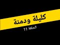 كليلة ودمنة نسخة بالدارجة الحلقة 11 كليلة ودمنة نسخة بالدارجة الحلقة 11