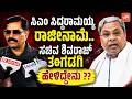ಸಿಎಂ ಸಿದ್ದರಾಮಯ್ಯ ರಾಜೀನಾಮೆ.. ಸಚಿವ ಶಿವರಾಜ್ ತಂಗಡಗಿ ಹೇಳಿದ್ದೇನು ?? | Shivaraj Tangadagi On CM Resignation