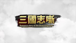 三国志噺グローバルオープントレーラー screenshot 3