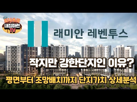 도곡삼호 재건축 래미안 레벤투스 일반분양에 앞서 단지 가치 분석