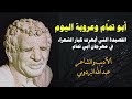 اغنية ابو تمام وعروبة اليوم للأديب والشاعر اليمني عبدالله البردوني 