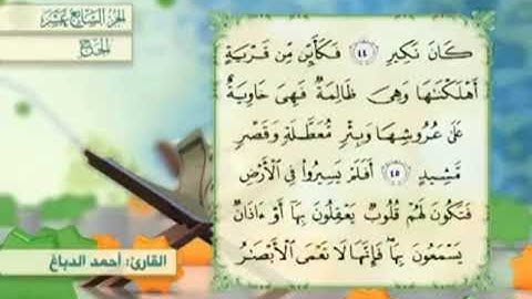 آية٤٤سورة الحج مكرر القارئ أحمد الدباغ