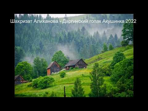 Шахризат Алиханова - Даргинский гопак Акушинка 2022