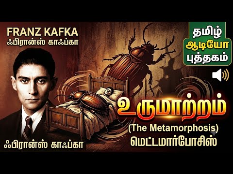 உருமாற்றம் -Metamorphosis (full book)by Franz kafka ஃபிரான்ஸ் காப்ஃகா ,tamil , Rj-yavimayila 