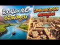 సింధూ నది రహస్యాలు: నాగరికతకు పుట్టినిల్లు! | The Mystery of Indus River#youtobe viral video