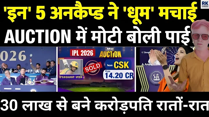 IPL Auction 2026: Uncapped Players पर पैसों की बारिश 💰| Prashant–Karthik–Auqib Dar बने करोड़पति