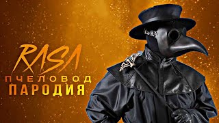 ЧУМНОЙ ДОКТОР - RASA ПЧЕЛОВОД ПАРОДИЯ /ПЕСНЯ ПРО SCP 049