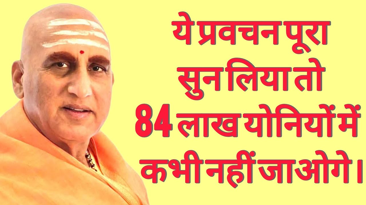 यह प्रवचन पूरा सुन लिया तो 84 लाख योनि में कभी नहीं जाओगे! जरूर सुनें | Avdhesanand giri ji Mharaj 
