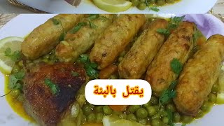 سيقار الدجاج بطاجين الجلبانة اذا مجربتيهاش راح نص  عمرك☺️