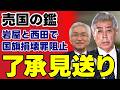 【国旗損壊罪】自民党リベラル派の岩屋毅・西田昌司が法案を阻止？「表現の自由」を盾に日の丸を侮辱する自由を守る歪んだ政治の実態とは【考察・政治解説・国民の声】