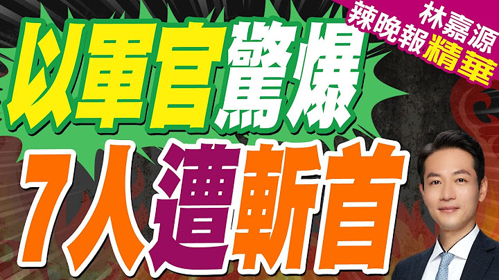 哈馬斯武裝分子出手 6名以色列軍官慘遭斬首 納坦雅胡怒了｜以空襲斬首伊朗最高軍事指揮官 伊朗復仇反擊"斬首"以軍官｜以軍官驚爆 7人遭斬首【林嘉源辣晚報】精華版 @中天新聞CtiNews