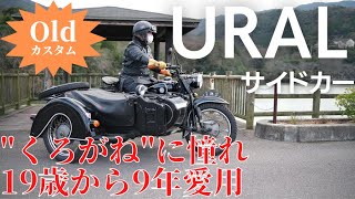 【URAL（ウラル）サイドカー】軍人だった祖父の話と、「鉄の竜騎兵」に憧れ19歳でサイドカーを購入した経緯がマニアック過ぎた