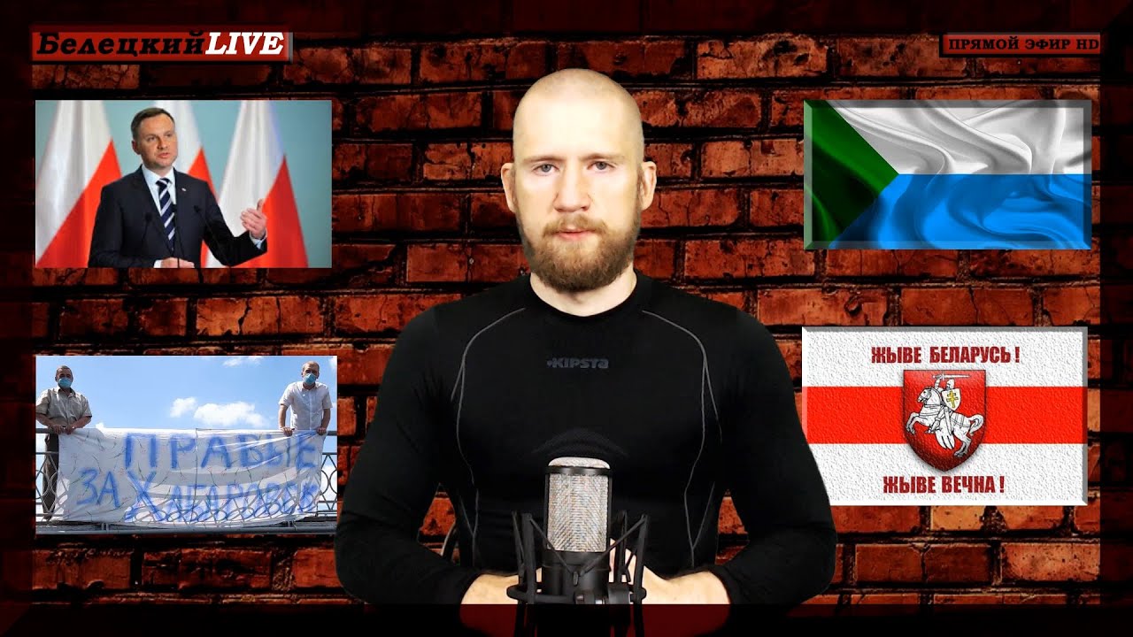 БЕЛЕЦКИЙ LIVE | Кто из политиков поддержал восстание в Беларуси | За Хабаровск 15.08.2020