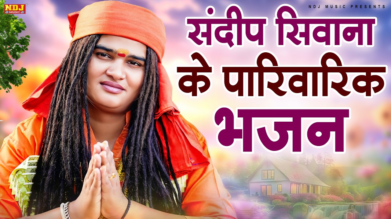भगत संदीप सिवाना के पारिवारिक भजन || Sandeep Siwana || Latest Haryanvi Satsagni Bhajan 2026