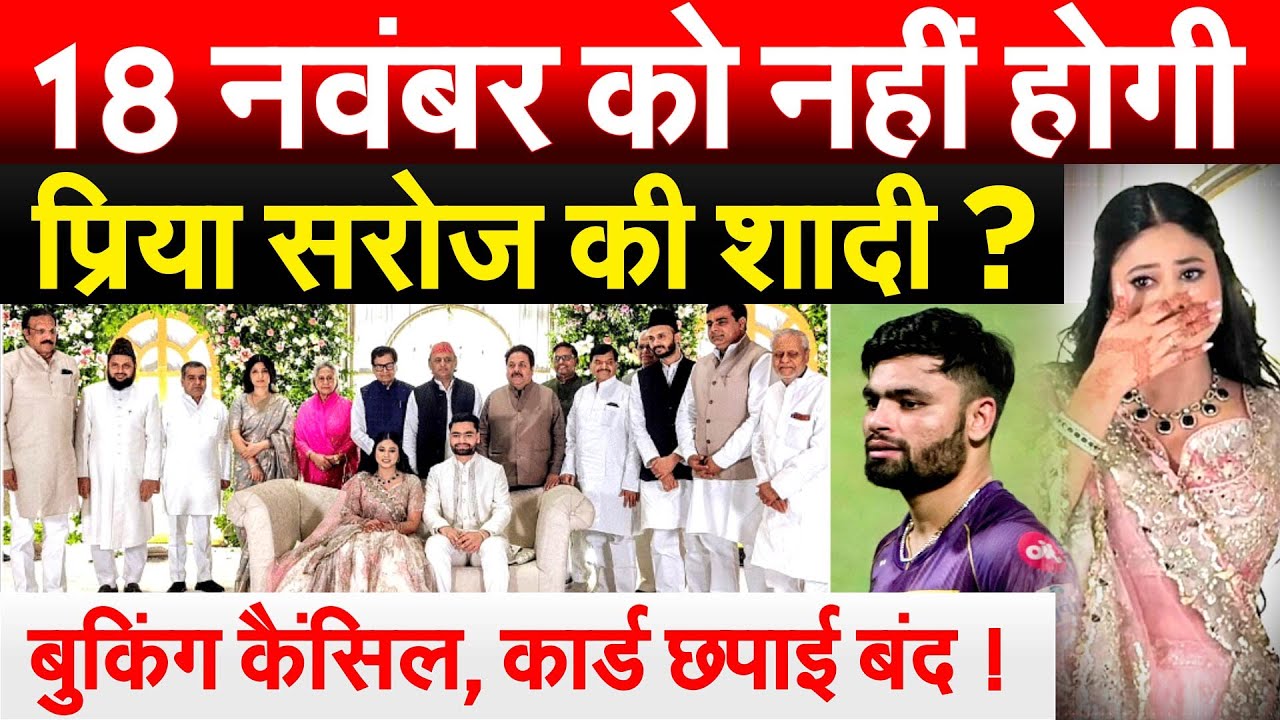 18 नवंबर को नहीं होगी PRIYA SAROJ की शादी ? बुकिंग कैंसिल, कार्ड छपाई बंद ! Rinku and Priya wedding