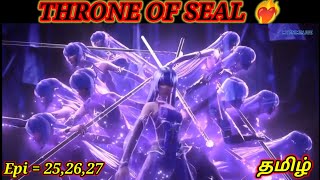 ✨THRONE OF SEAL ☀️  TAMIL EXPLAIN💫 EPI = 25,26,27 / முத்திரையின்🌟 சிம்மாசனம்✨ தமிழ், demon king