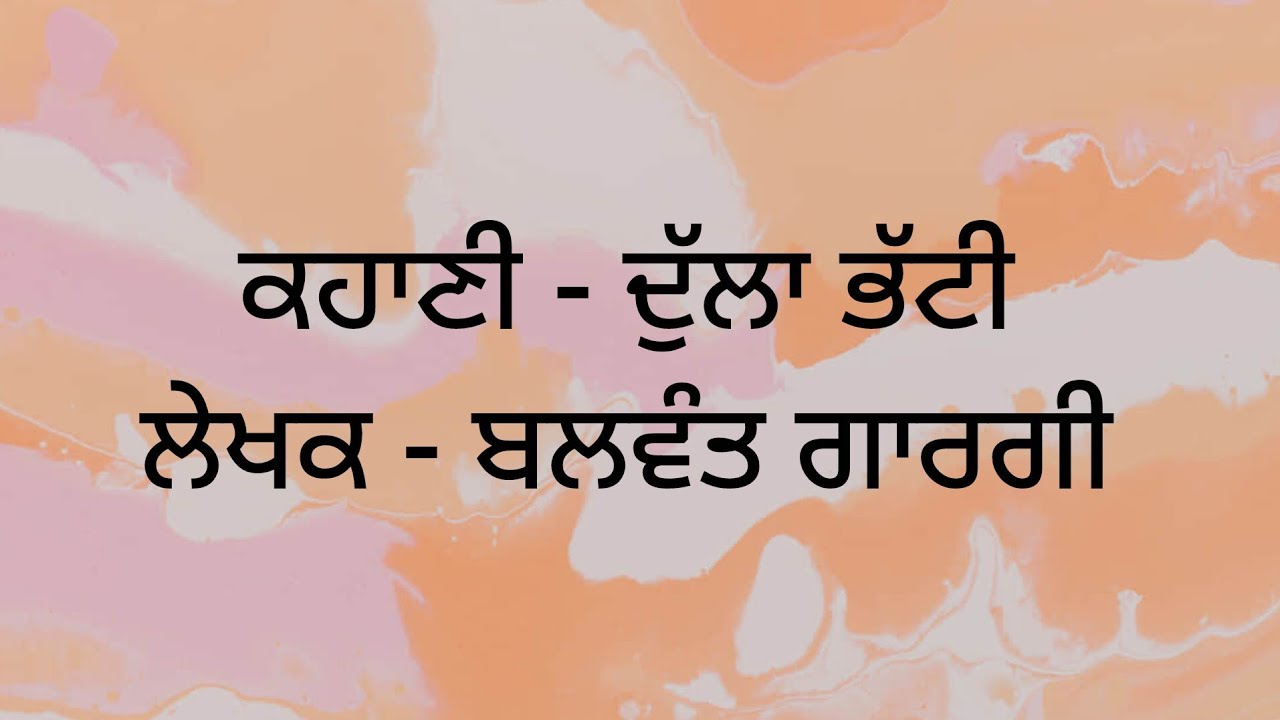 ਕਹਾਣੀ - ਦੁੱਲਾ ਭੱਟੀ ਲੇਖਕ - ਬਲਵੰਤ ਗਾਰਗੀ 