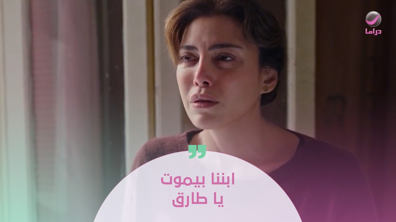 ابننا بيموت يا طارق 😥