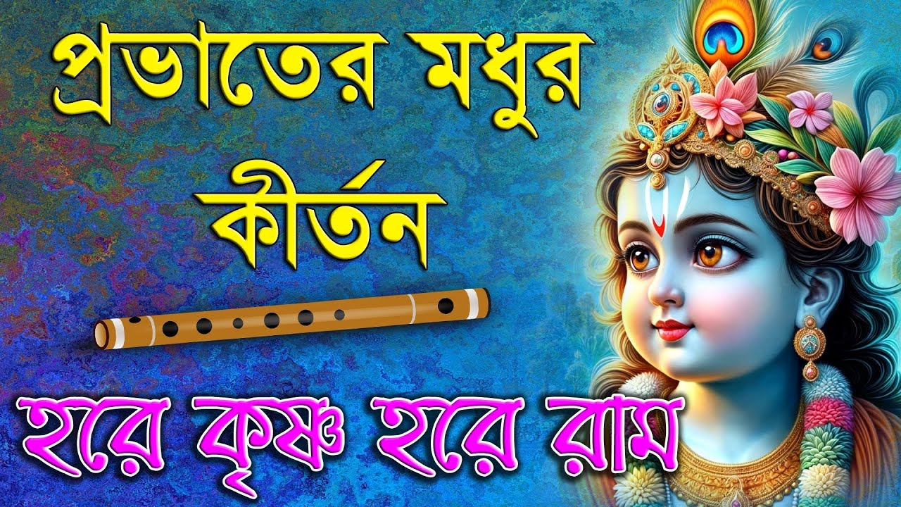 Hare Krishna Hare Rama | Prabhati Kirtana | প্রভাতের মধুর কীর্তন | হরে কৃষ্ণ হরে রাম | Kirtana 