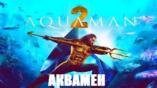 [АКВАМЕН 2 / Aquaman 2 (2022)] - обзор на фильм