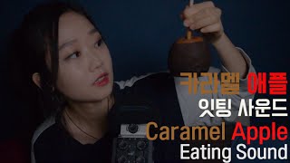 [Korean ASMR] Caramel Apple Eating Sound screenshot 2