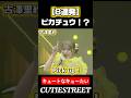 キュートなキューたいピカチュウ8連発！#古澤里紗#cutiestreet#きゅーすと#アイドル#shorts#かわいいだけじゃだめですか