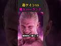 魔人ハーランドvs？？？？