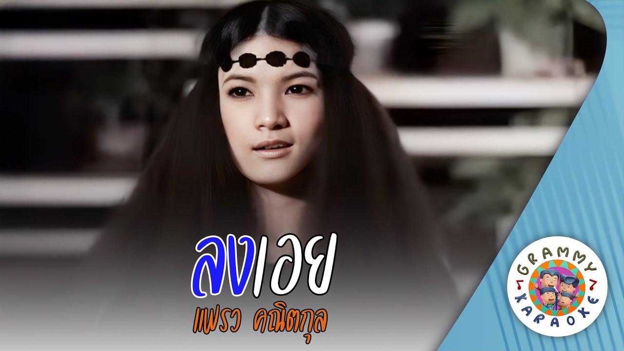 คาราโอเกะ ลงเอย (Long-Urie) - แพรว คณิตกุล [ Original Karaoke ]