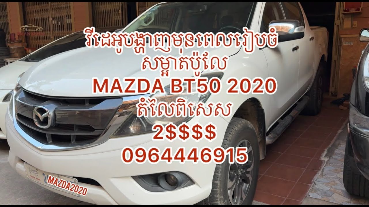 Mazda BT50 2020 ឡានមួយទឹក ស្អាតដូចថ្មី  តម្លៃសមរម្យ នៅស្រុកខ្មែរ Tell: 0884044443-0964446915